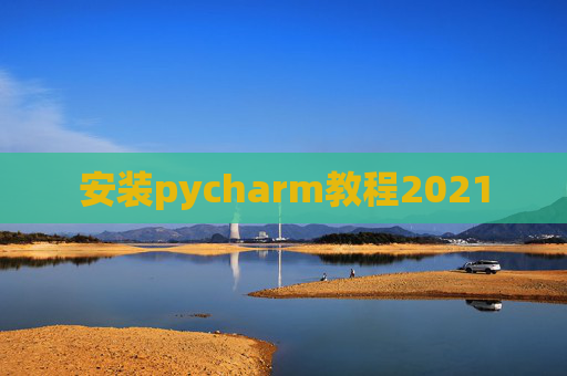 安装pycharm教程2021